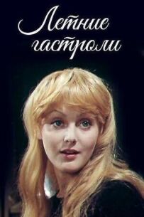 Літні гастролі
