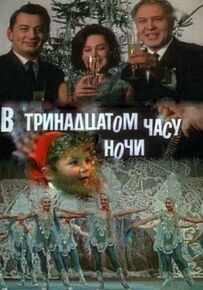 О тринадцятій годині ночі