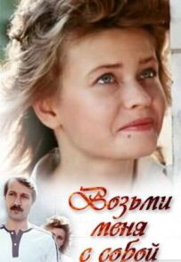 Візьми мене з собою