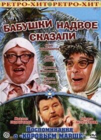 Бабусі розповіли...