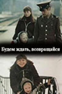 Будемо чекати, повертайся