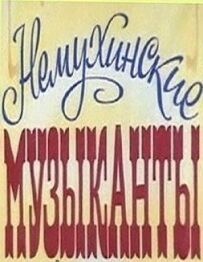 Немухінські музиканти