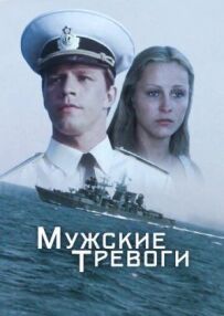 Чоловічі тривоги