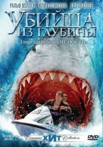 Вбивця з глибини