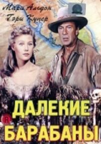 Далекі барабани