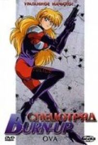 Спецзагін Burn-Up