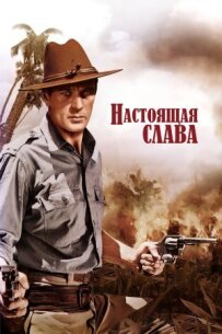 Справжня слава