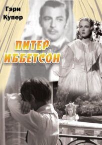 Пітер Іббетсон