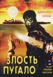 Злість лякало