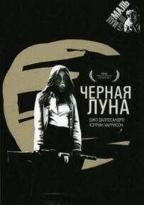 Чорний місяць