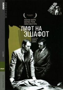 Ліфт на ешафот