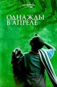 Одного разу у квітні