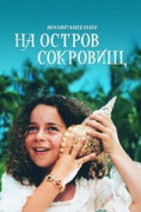 Повернення на острів скарбів