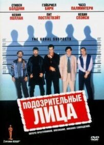 Підозрілі обличчя