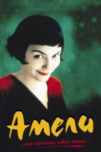 Амелі