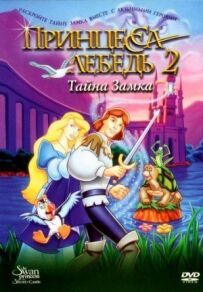 Принцеса Лебідь 2