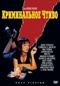 Кримінальне чтиво