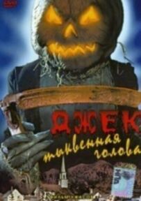 Джек гарбузова голова
