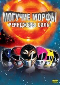 Могутні Морфи: Рейнджери сили