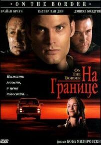 На кордоні
