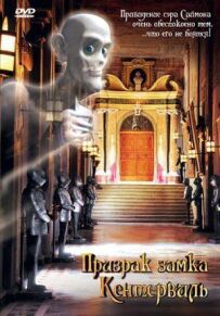 Привид замку Кентервіль