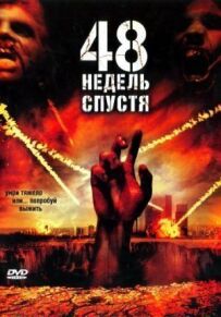 48 тижнів потому