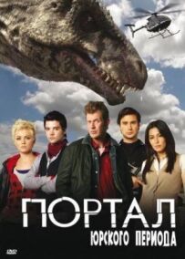 Портал юрського періоду