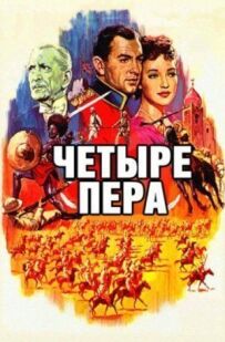 Чотири пера