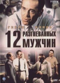 12 розгніваних чоловіків