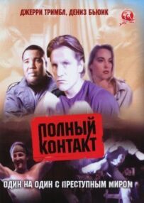 Повний контакт