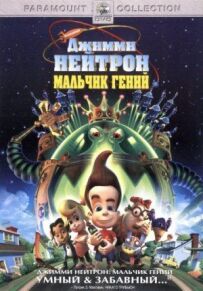 Джиммі Нейтрон: Хлопчик-геній