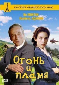 Вогонь і полум'я