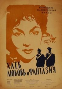 Хліб, любов і фантазія