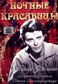 Нічні красуні