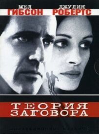 Теорія змови
