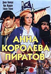 Анна - Королева піратів