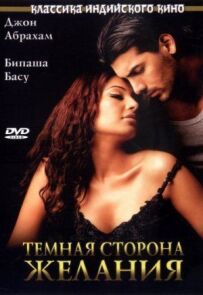 Темний бік бажання