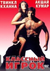 Класний гравець