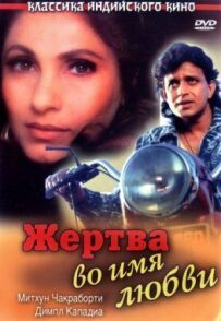 Жертва в ім'я любові