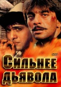 Сильніше за диявола