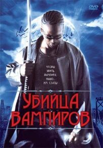 Винищувачка вампірів