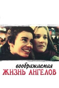 Уявне життя ангелів