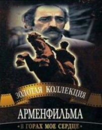 У горах моє серце