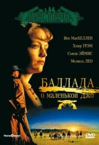Балада про маленьку Джо