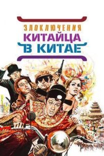 Пригоди китайця в Китаї