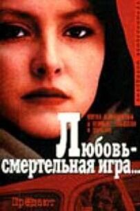 Любов - смертельна гра...