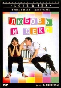Любов і секс