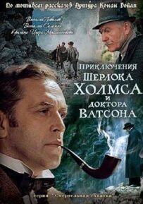 Шерлок Голмс і доктор Ватсон: Смертельна сутичка