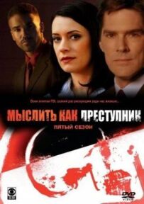 Мислити як злочинець