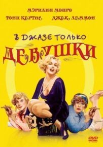 У джазі тільки дівчата